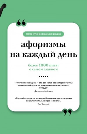 Прутков Козьма - Афоризмы на каждый день