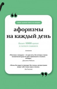 Афоризмы на каждый день
