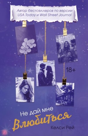 Рей Келси - Не дай мне влюбиться