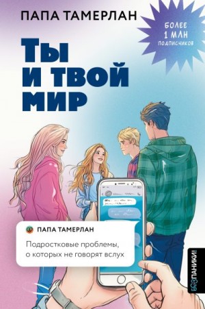 Заников Тамерлан - Ты и твой мир. Подростковые проблемы, о которых не говорят вслух