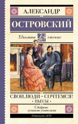 Островский Александр - Свои люди – сочтемся! Пьесы