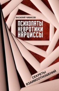Психопаты, невротики, нарциссы. Секреты взаимоотношений