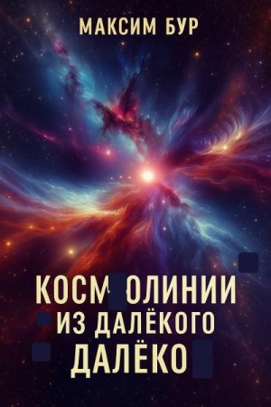 Бур Максим - Космолинии из далёкого далёко 1