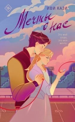 Кази Иви - Мечты о нас