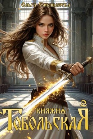 Смышляева Ольга - Княжна Тобольская 2