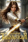 Смышляева Ольга - Княжна Тобольская 2