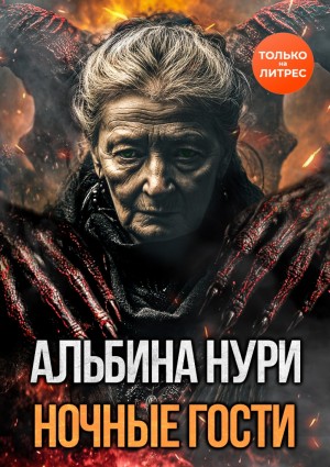 Нури Альбина - Ночные гости