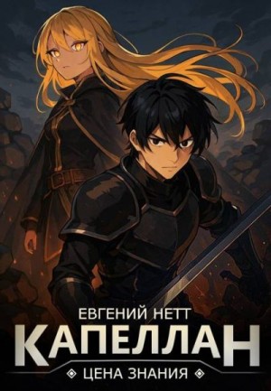 Нетт Евгений - Капеллан: Цена знания. Том I