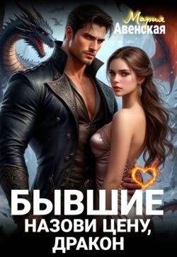Авенская Мария - Бывшие. Назови цену, Дракон!