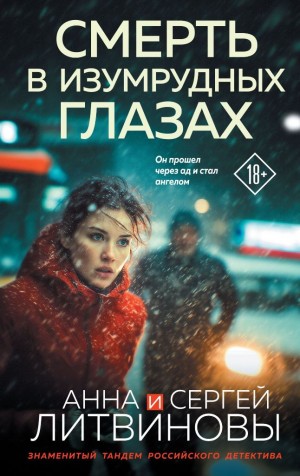 Литвиновы Анна и Сергей - Смерть в изумрудных глазах