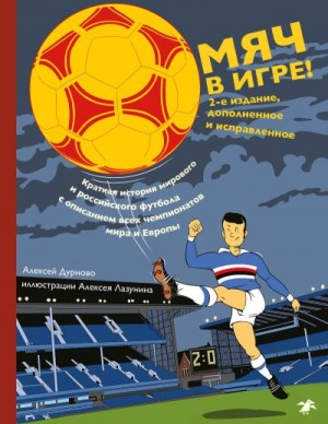 Дурново Алексей - Мяч в игре!