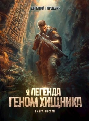 Гарцевич Евгений - Геном хищника. Книга шестая