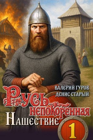 cкачать книгу Денис Старый, Валерий Гуров Русь непокоренная. Нашествие