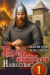 Старый Денис, Гуров Валерий - Русь непокоренная. Нашествие