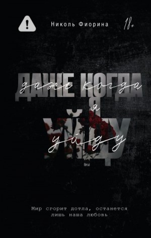 Фиорина Николь - Даже когда я уйду