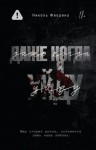 Фиорина Николь - Даже когда я уйду