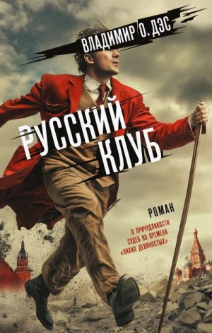 Дэс Владимир - Русский клуб