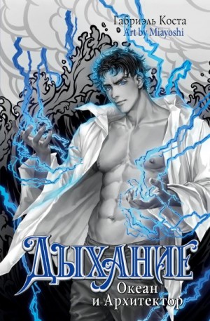 Коста Габриэль - Океан и Архитектор