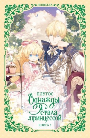 Плутос - Однажды я стала принцессой. Книга 1