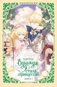 Однажды я стала принцессой. Книга 1