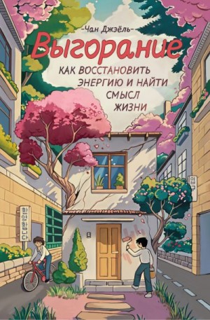 Джэёль Чан - Выгорание: как восстановить энергию и найти смысл жизни
