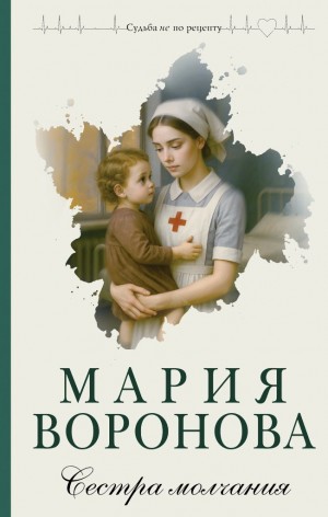 Воронова Мария - Сестра молчания