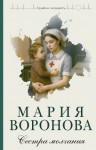 Воронова Мария - Сестра молчания