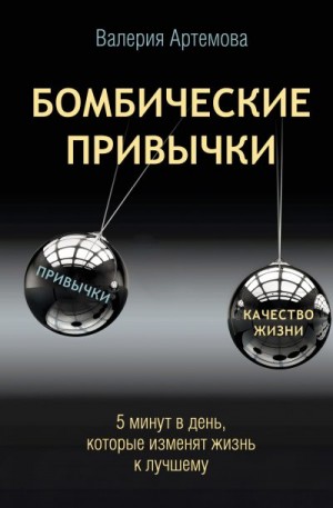 Артемова Валерия - Бомбические привычки. 5 минут, которые изменят жизнь к лучшему