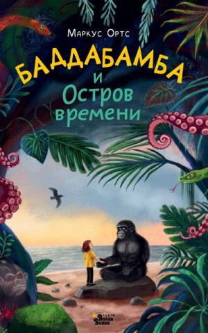 Ортс Маркус - Баддабамба и Остров времени. Книга 1