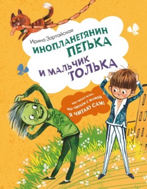 Зартайская Ирина - Инопланетянин Петька и мальчик Толька