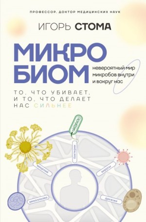 Стома Игорь - Микробиом. То, что убивает, и то, что делает нас сильнее