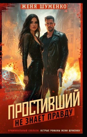 Шуменко Женя - Простивший не знает правды