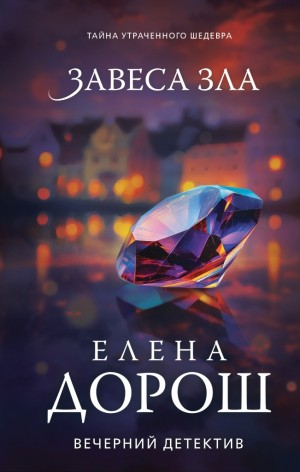 Дорош Елена - Завеса зла