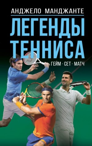 Манджанте Анджело - Легенды тенниса. Гейм, сет, матч