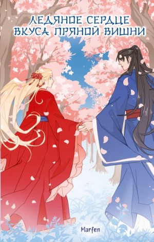 Marfen - Ледяное сердце вкуса пряной вишни