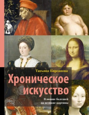 Кирсанова Татьяна - Хроническое искусство. Влияние болезней на великие картины