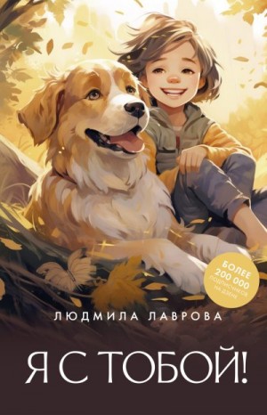Лаврова Людмила - Я с тобой!