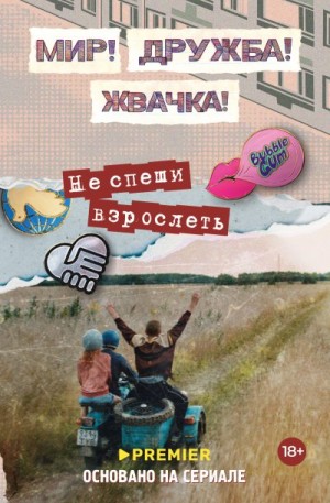 Перова Юлианна - Мир! Дружба! Жвачка! Не спеши взрослеть
