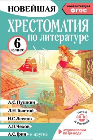 Хрестоматия, Кабыш Инна - Хрестоматия по литературе. 6 класс
