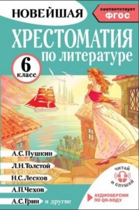 Хрестоматия по литературе. 6 класс