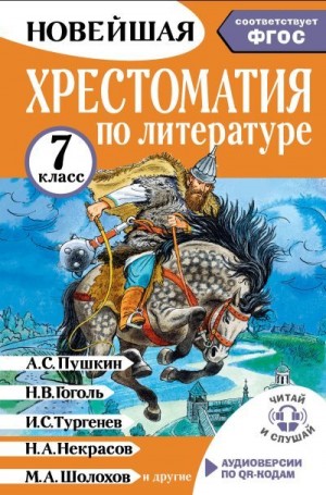Коллектив авторов, Бастрыгина М. - Хрестоматия по литературе. 7 класс