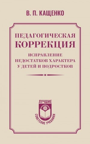 Кащенко Всеволод - Педагогическая коррекция. Исправление недостатков характера у детей и подростков