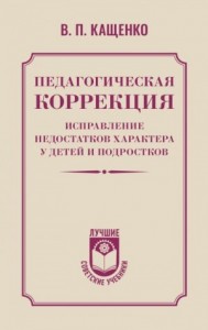 Педагогическая коррекция. Исправление недостатков характера у детей и подростков