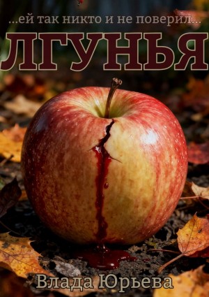 Юрьева Влада - Лгунья