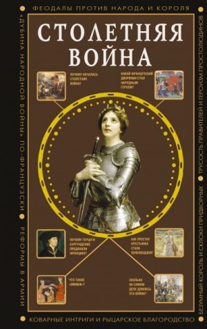 Басовская Наталия - Столетняя война. Главная война Средневековья