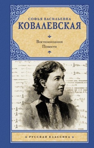 Ковалевская Софья - Воспоминания. Повести