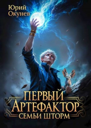 cкачать книгу Юрий Окунев Первый артефактор семьи Шторм
