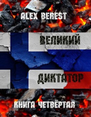Berest Alex - Великий диктатор. Книга четвертая