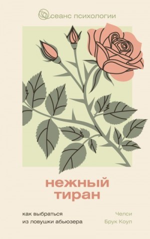 Коул Челси Брук - Нежный тиран. Как выбраться из ловушки абьюзера