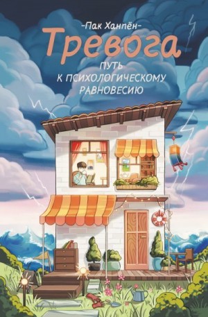 Ханпён Пак - Тревога: путь к психологическому равновесию